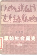 原始社会简史
