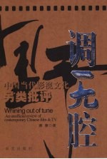 野调无腔  中国当代影视文化另类批评
