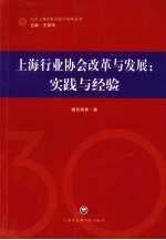 上海行业协会改革与发展  实践与经验