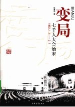 变局  七千人大会始末  <em>1</em>962.<em>1</em>.<em>1</em><em>1</em>-2.7