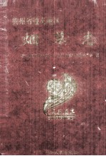 遵义地区<em>烟草</em><em>志</em>