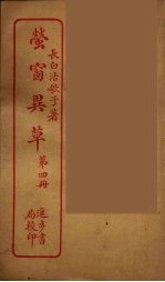<em>萤窗</em>异草  4