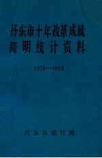丹东市十年改革成就<em>简明</em>统计资料  1978-1988