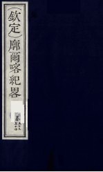 （钦定）廓尔喀纪略  32