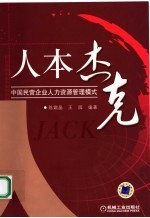 人本杰克  中国民营企业人力资源管理模式