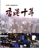 香港<em>十年</em> CCTV大型电视纪录片