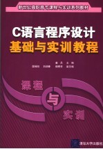 C语言程序设计基础与实训<em>教程</em>