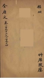 （钦定）全唐文  63