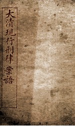 大清现行刑律案云  17