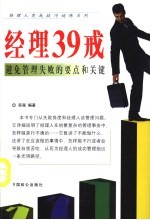 经理39戒  避免<em>管理</em>失败的要点和<em>关键</em>