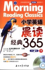 小学英语晨读经典365  下  第2版