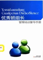 <em>优秀</em><em><em>班组</em>长</em><em>管理</em>培训督导<em>手册</em>