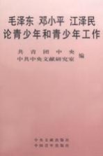 毛泽东  邓小平  江泽民论青<em>少年</em>和青<em>少年</em>工作