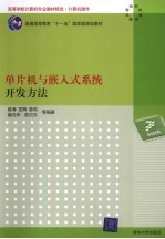 单片机<em>与</em>嵌入式<em>系统</em><em>开发</em><em>方法</em>