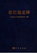 枣阳雕龙碑
