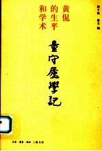 量守庐学记  黄侃的生平和学术
