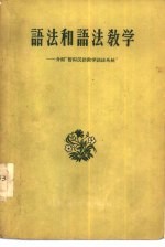 <em>语法</em>和<em>语法</em>教学  介绍“暂拟<em>汉语</em>教学<em>语法</em>系统”
