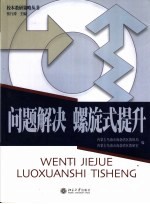 问题解决  螺旋式提升
