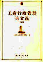 工商行政管理论文选  2009