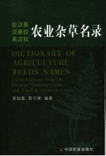 拉汉英  汉英拉  英汉拉农业杂草名录