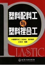 塑料配料<em>工</em>与塑料捏合<em>工</em>