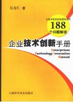企业技术创新<em>手册</em>：从技术研发到成果转化的  188  个问题解读