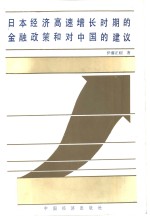 <em>日</em>本经济高速增长时期的金融政策和对中国的建议