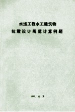 <em>水运</em><em>工程</em>水工建筑物抗震设计规范计算例题