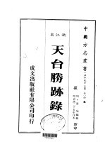 天台<em>胜迹</em>录