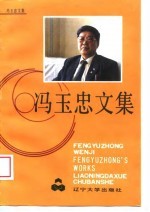 <em>冯玉</em>忠文集