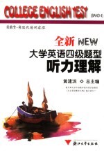 全新大学英语四级题型  听力理解