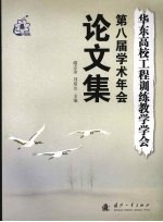 华东高校工程训练教学学会第八届学术年会论文集
