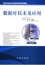 <em>数<em>据库</em></em><em>技术</em><em>及</em><em>应用</em>