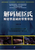 解码屈臣氏  解密李嘉诚的零售帝国