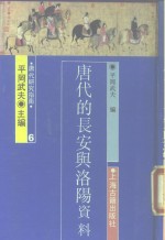唐代的长安与洛阳  资料