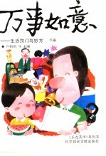 万事如意  生活窍门与妙方  下