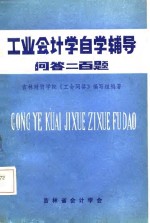 工业会计学自学辅导-问答二百题