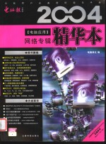 2004<em>电脑</em>应用精华本  网络专辑