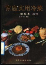 <em>家庭</em><em>实用</em>冷菜  荤菜类100例