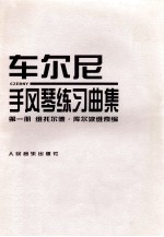 车尔尼手风琴练习曲集  第1册