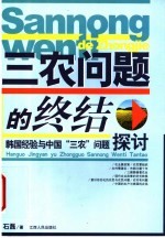 三农问题<em>的</em><em>终结</em>  韩国经验<em>与</em>中国“三农”问题探讨