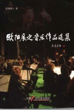 欧阳展之音乐<em>作品</em><em>选集</em>