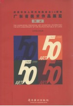 庆祝中华人民共和国成立五十周年广东省美术作品展览图录  1949-1999