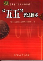 “五五”普法读本  1