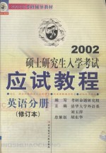 2002年考研辅导教材  硕士研究生入学考试应试教程  英语分册  修订本
