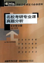 名校考研专业课真题分析  文史哲分册