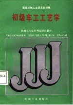 机械工人<em>技术</em>理论培训教材  初级<em>车工</em>工艺学