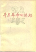 辛亥<em>革命</em><em>回<em>忆录</em></em>  第7集