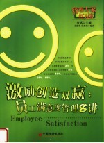 激励创造双赢  员工满意度管理8讲