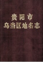 贵阳市乌当区<em>地名</em>志